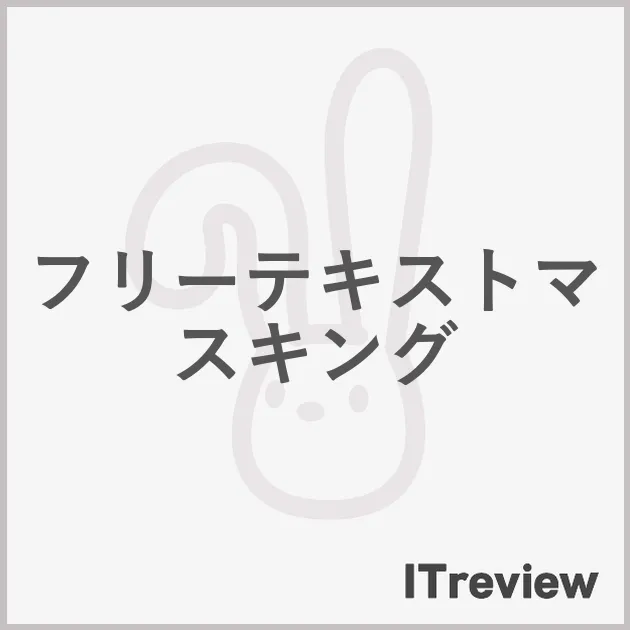 フリーテキストマスキング