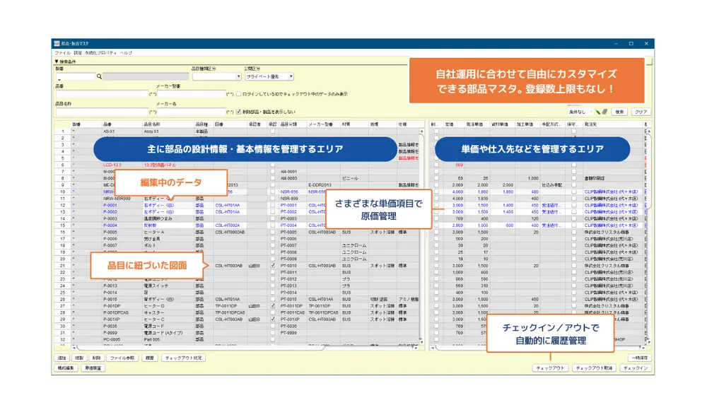 部品マスタ機能