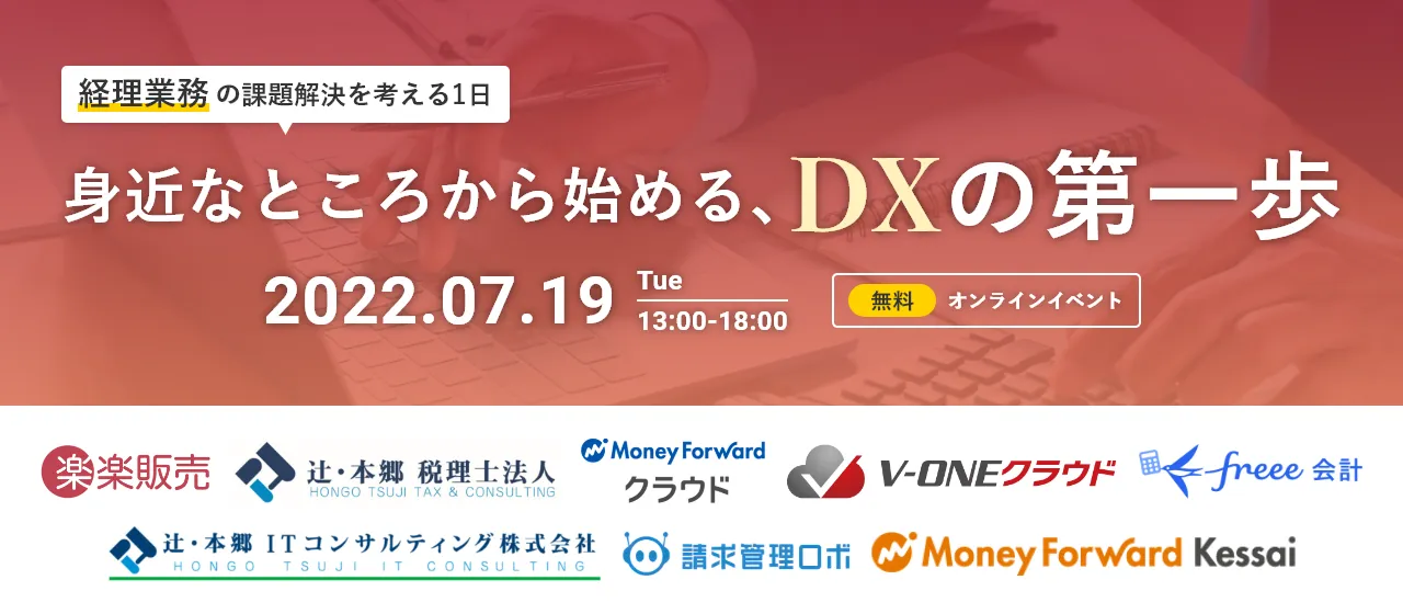 【定期開催】請求業務のオートメーション化「請求管理ロボ」紹介Webセミナー