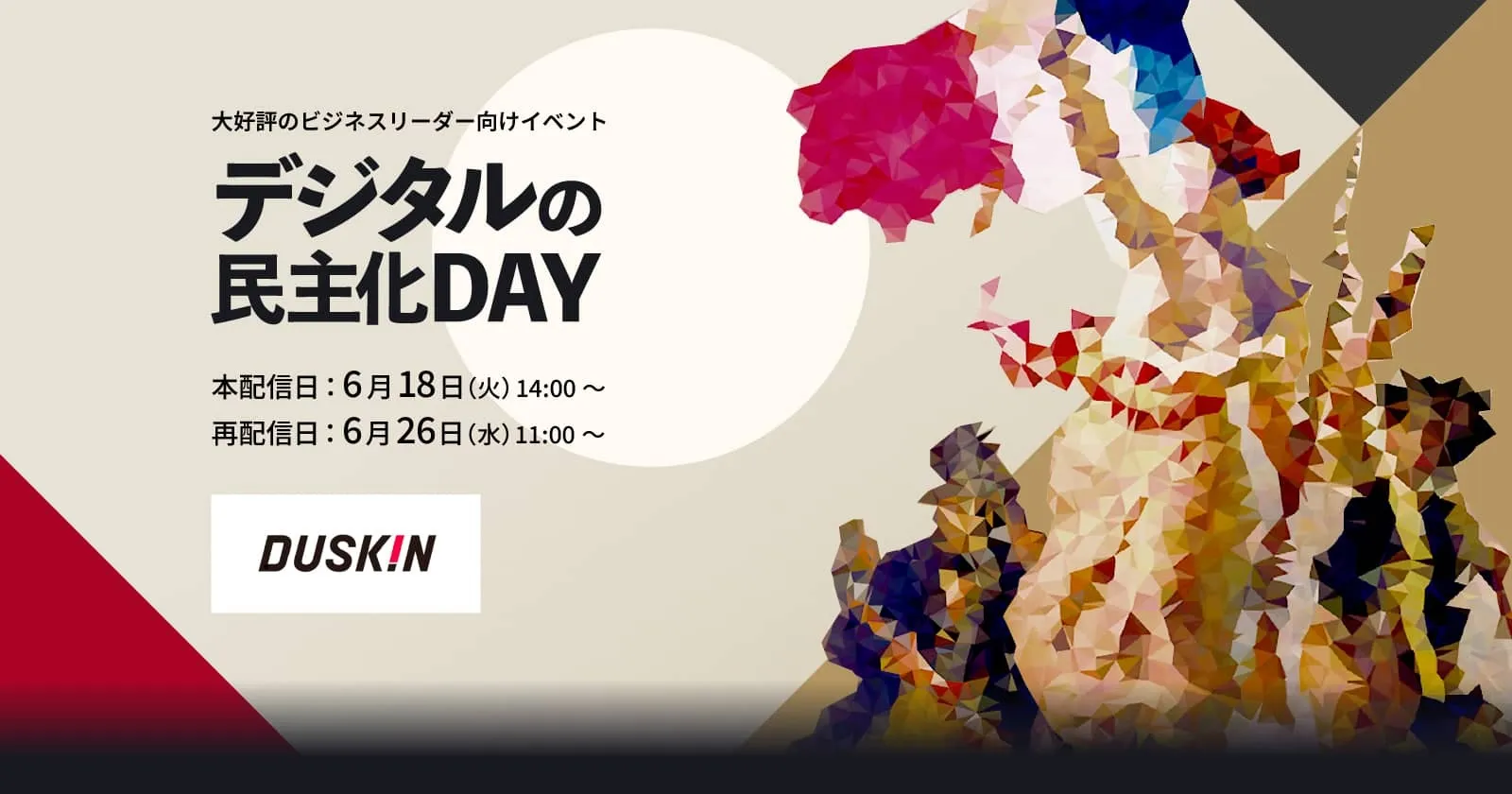 6/18開催｜デジタルの民主化DAY 