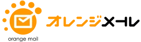 オレンジメール
