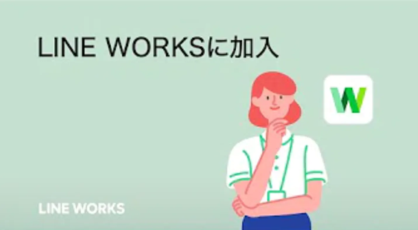 【メンバー向け】LINE WORKSへの加入
