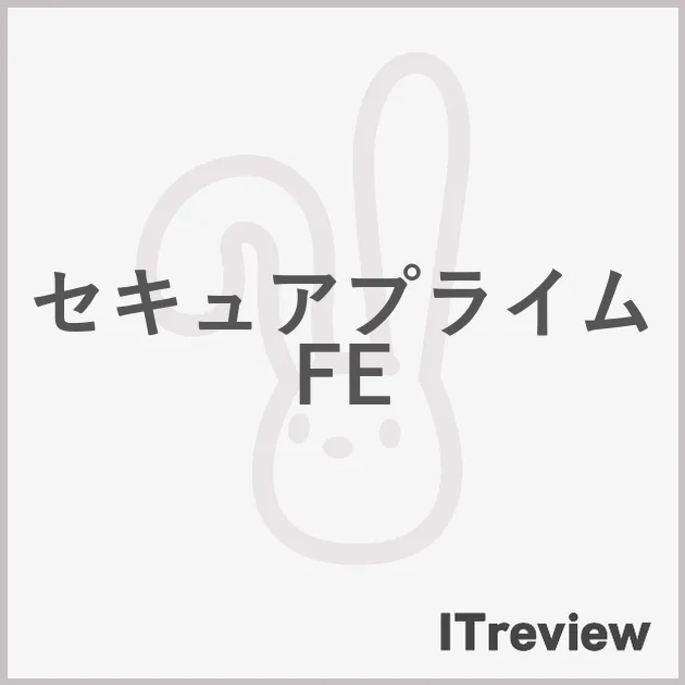 セキュアプライム FE