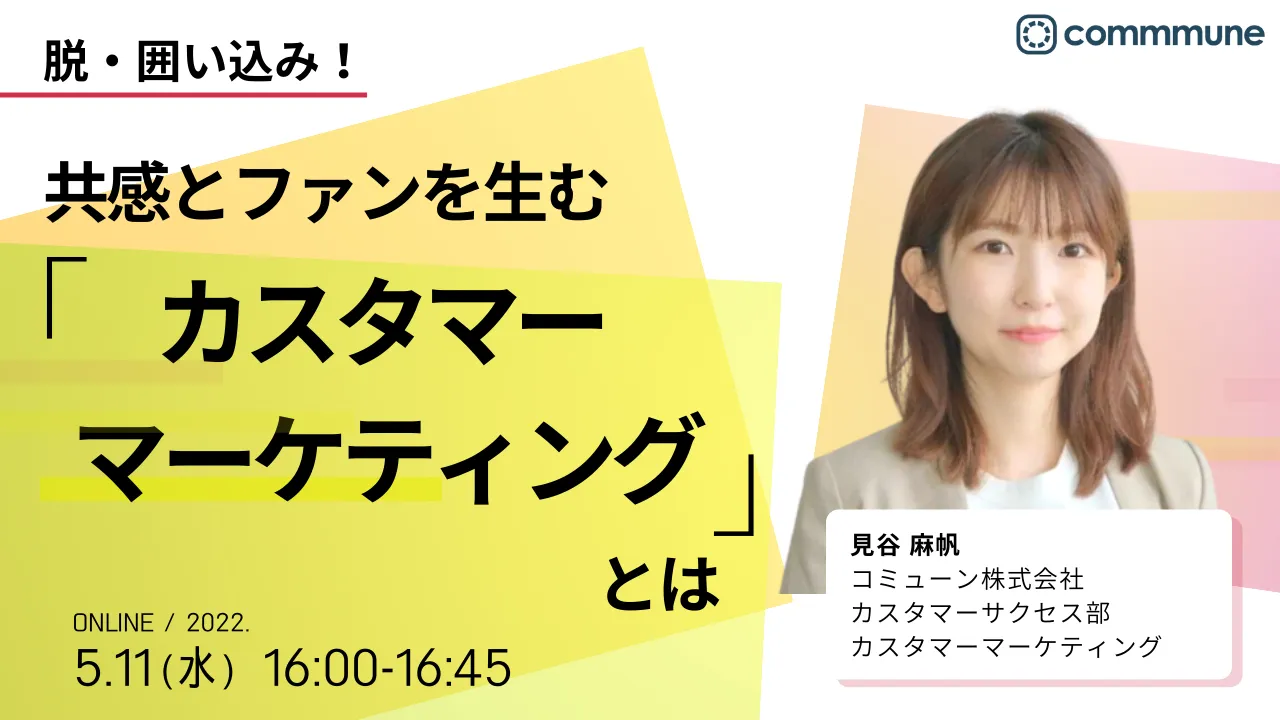 脱・囲い込み！共感とファンを生む「カスタマーマーケティング」とは