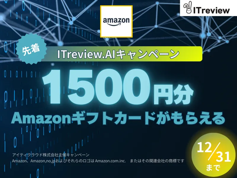 AI搭載製品のレビューで1500円分のAmazonギフトカード
