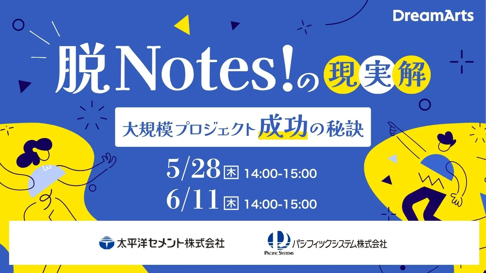 6/11（木） 開催｜『脱Notes！』の現実解 、大規模プロジェクト成功の秘訣