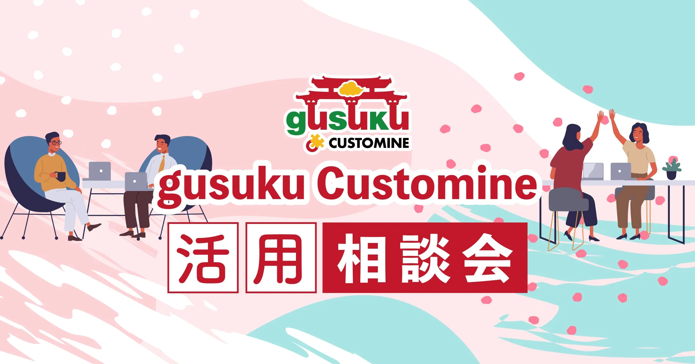 【大阪開催】gusuku Customine 活用相談会