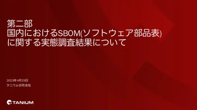 国内におけるSBOMに関する実態調査結果について