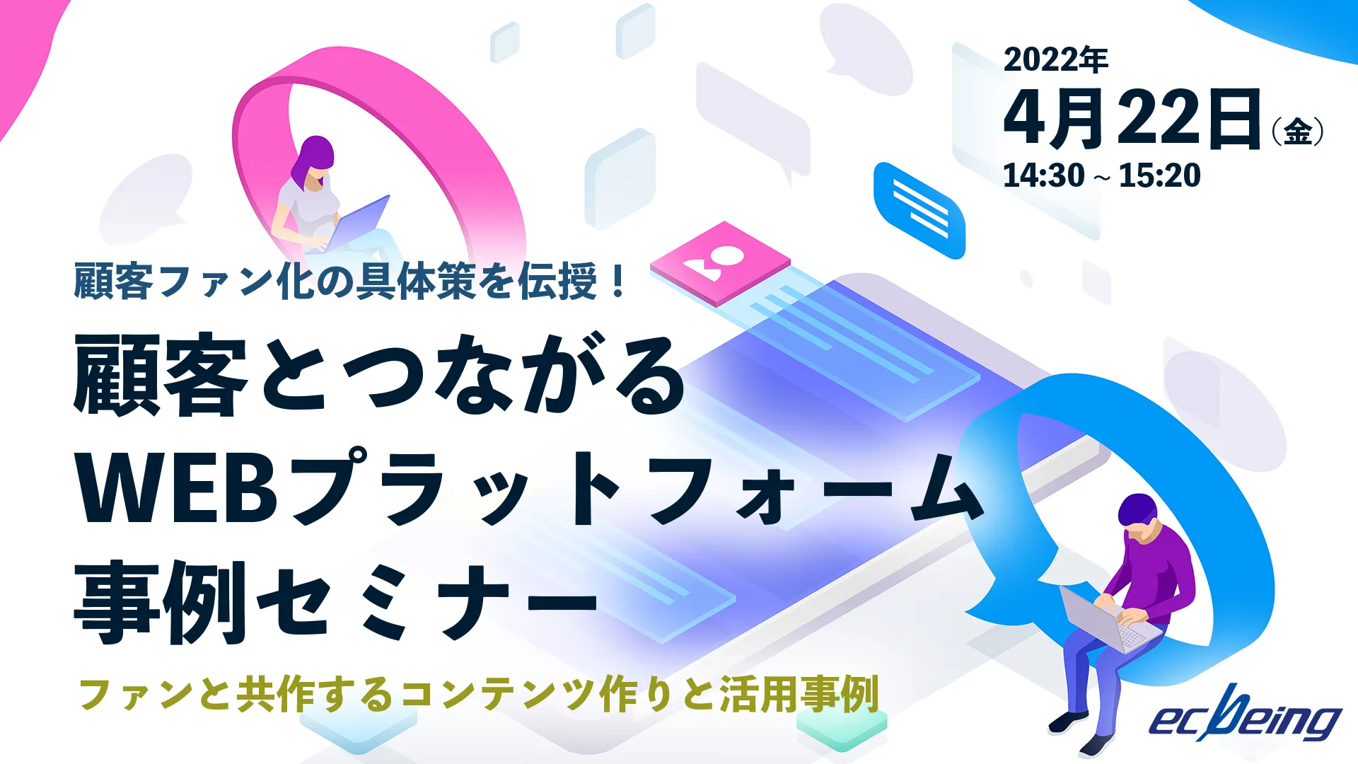 顧客ファン化の具体策を伝授！ 顧客とつながるWEBプラットフォーム事例セミナー 