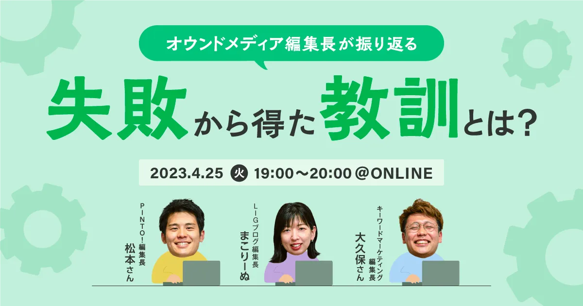 オウンドメディア編集長が振り返る、失敗から得た教訓とは？