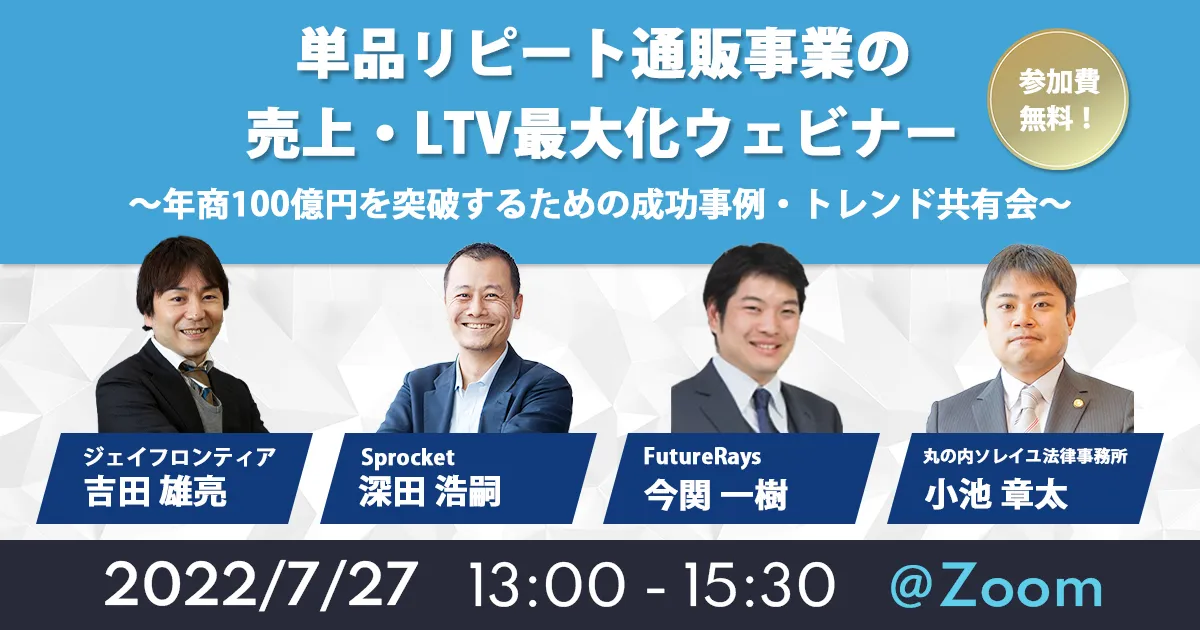 単品リピート通販事業の売上・LTV最大化ウェビナー～年商100億円を突破するための成功事例・トレンド