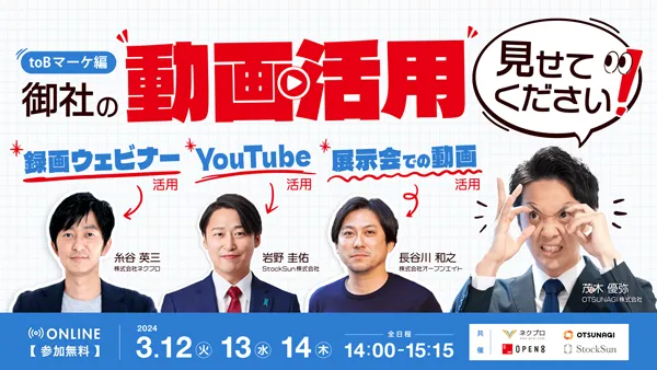 【共催セミナー】\BtoBマーケ編/ 御社の動画活用 見せてください！