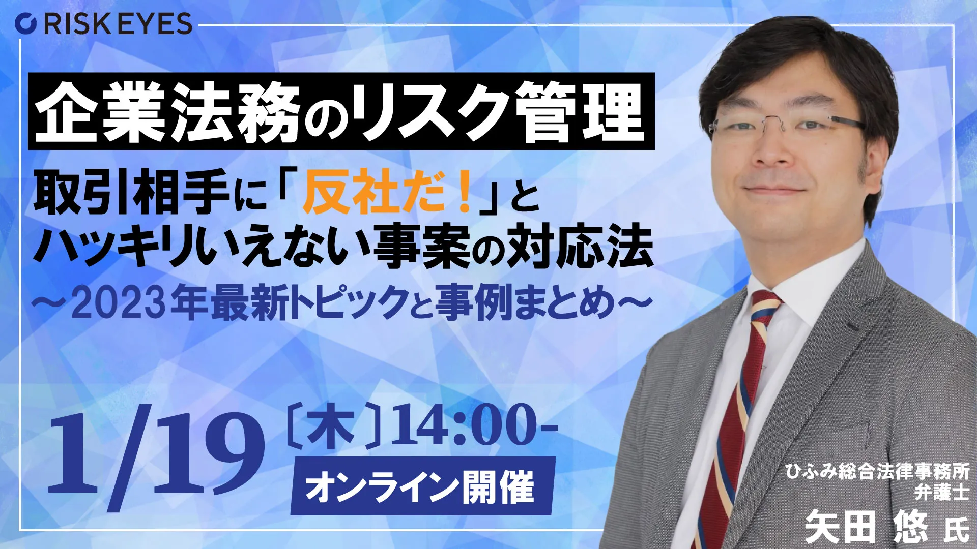 取引相手に「反社だ！」とハッキリいえない事案の対応法 ~2023年最新トピックと事例まとめ~