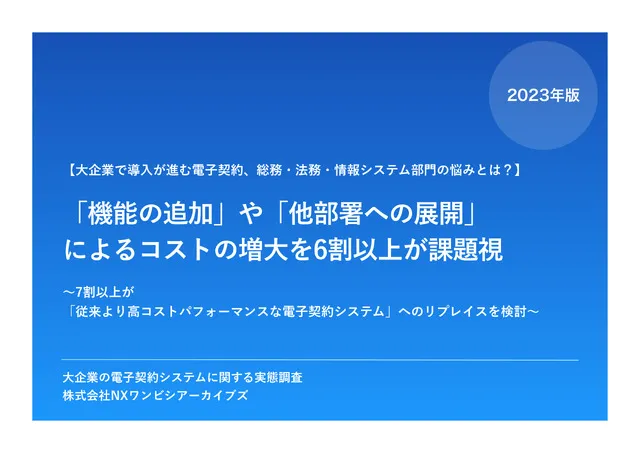大企業の電子契約システムに関する実態調査