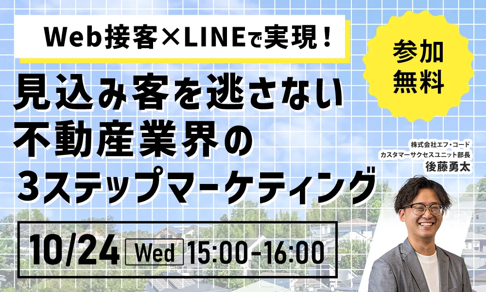 【アーカイブ配信】Web接客×LINE　不動産業界の3ステップマーケティング