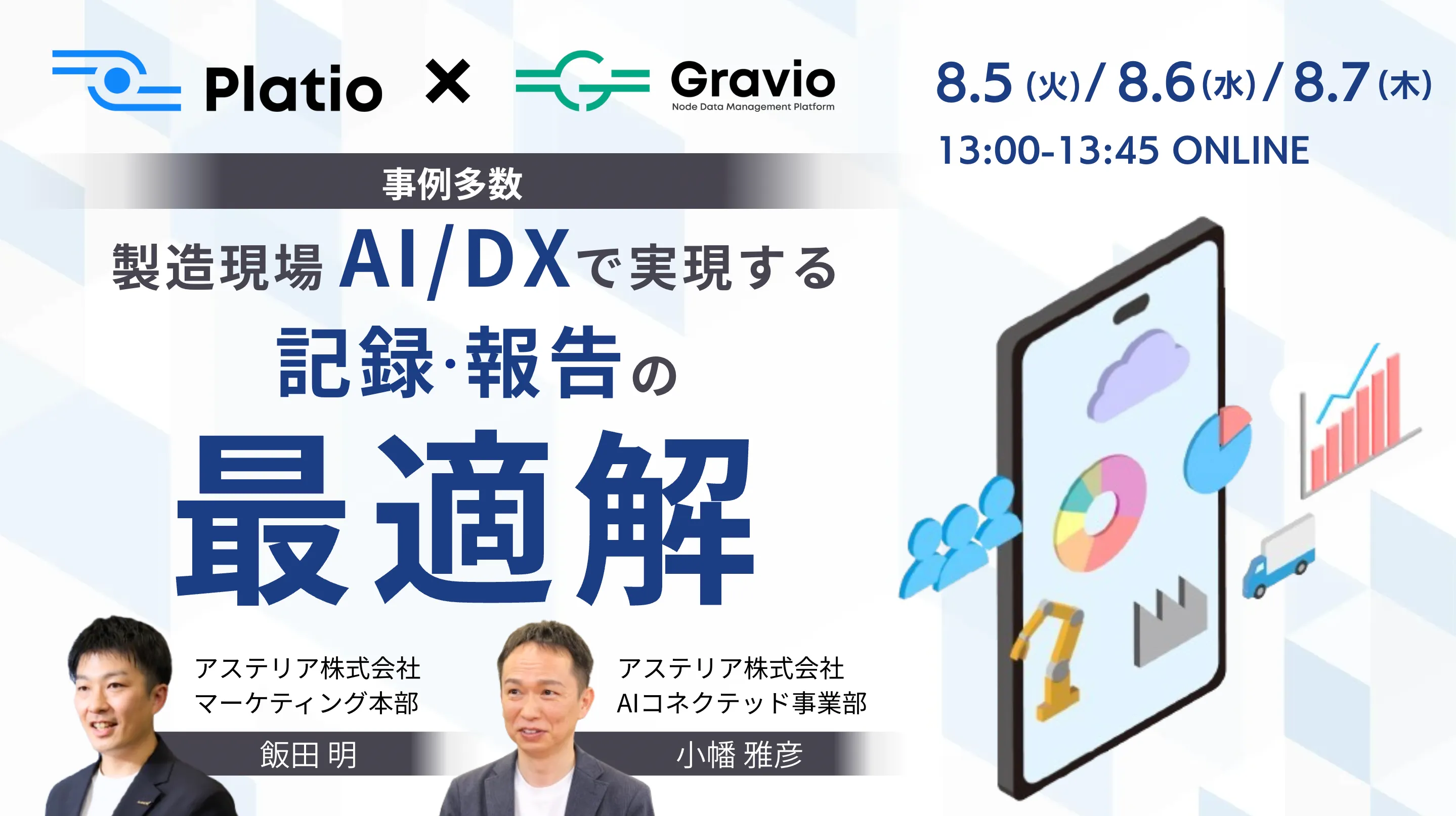 製造現場AI・DXで実現する「記録・報告」の最適解〜ノーコードツールで進める現場データ活用〜