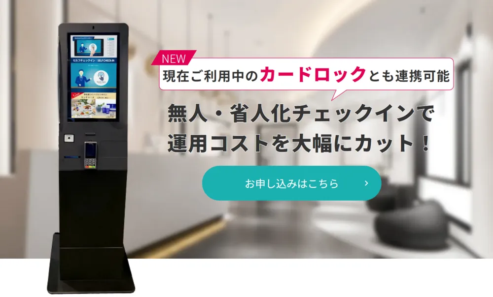 AdvaNceD IoT　スマートチェックイン for カードロック