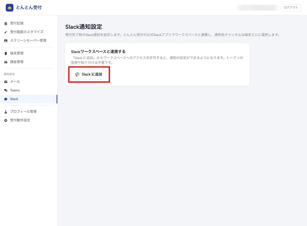 Slack 連携：ワークスペースと接続