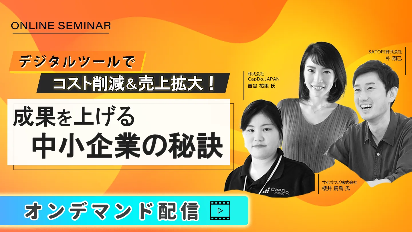 デジタルツールでコスト削減＆売上拡大！成果を上げる中小企業の秘訣【オンデマンド配信】