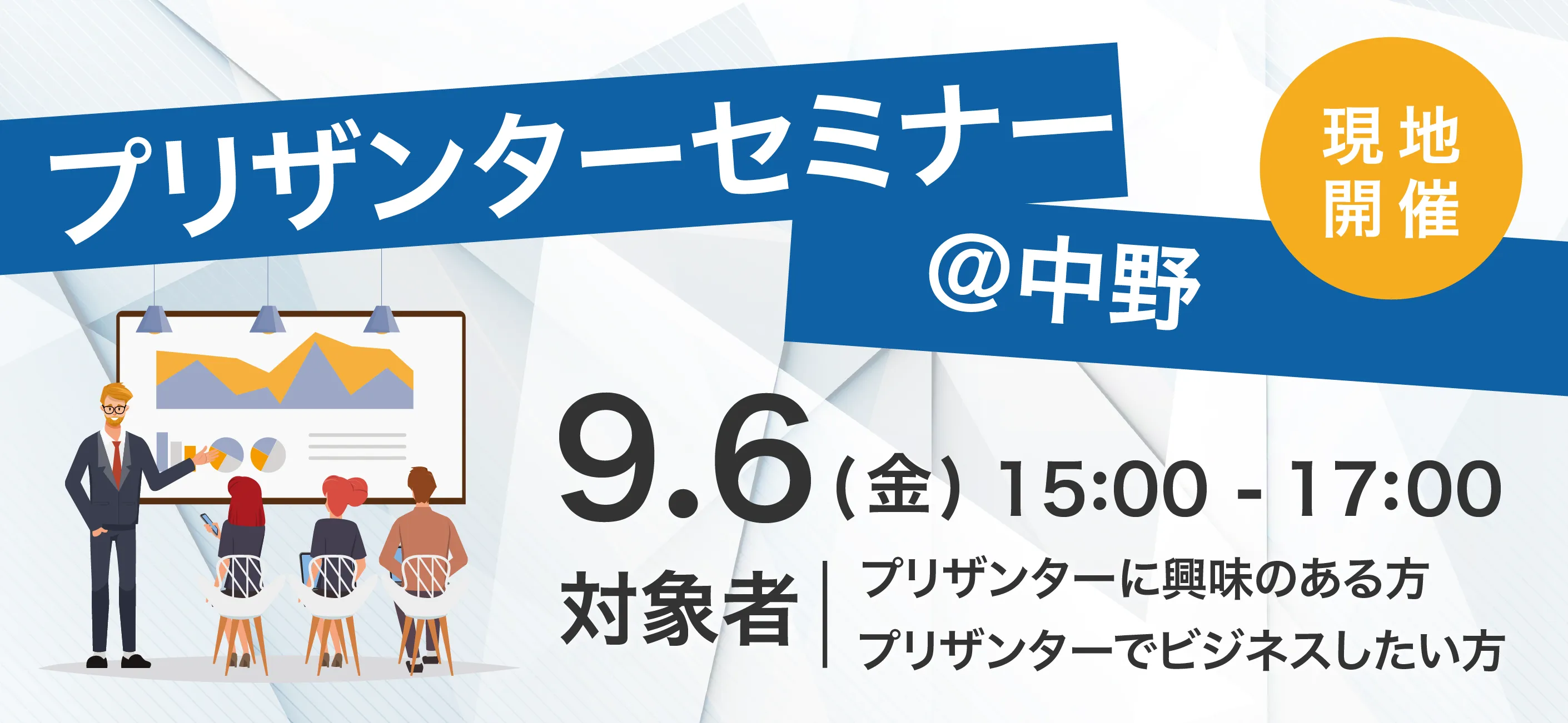 【9月6日(金) 15:00〜】中野にてプリザンターセミナーを開催します！