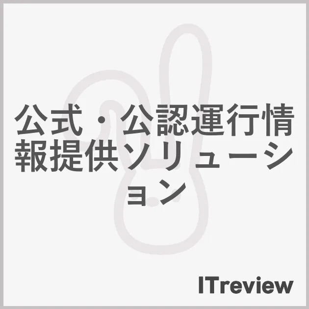 公式・公認運行情報提供ソリューション