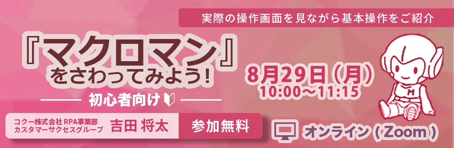 8月29日(月)開催：「マクロマン」をさわってみよう！(初心者向け)