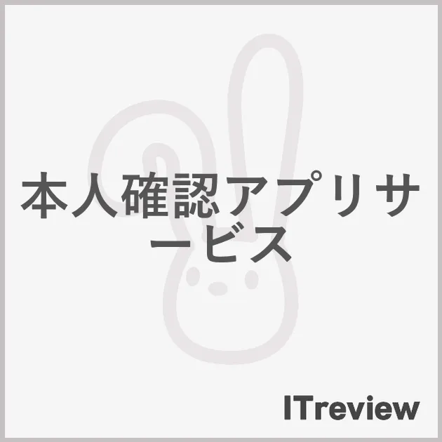 本人確認アプリサービス