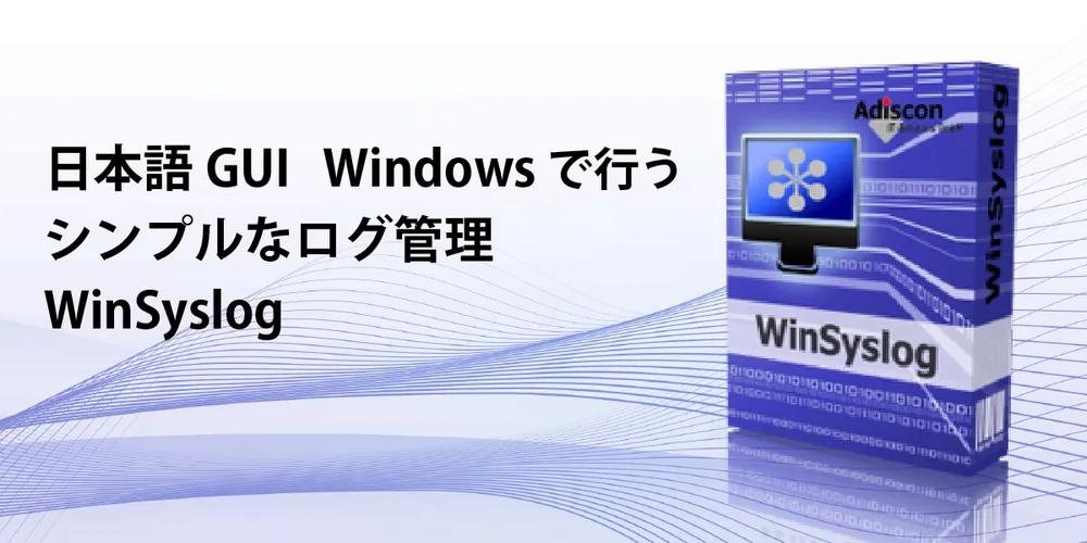 日本語GUI Windowsで行うシンプルなログ管理