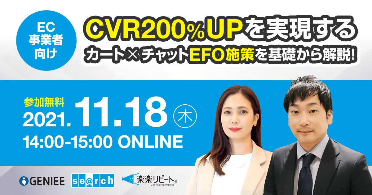 【EC事業者向け】CVR200％UPを実現するカート×チャットEFO施策を基礎から解説！