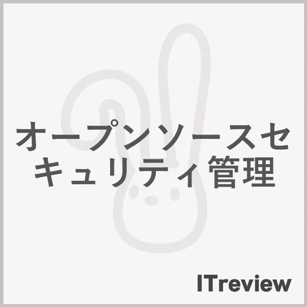 オープンソースセキュリティ管理