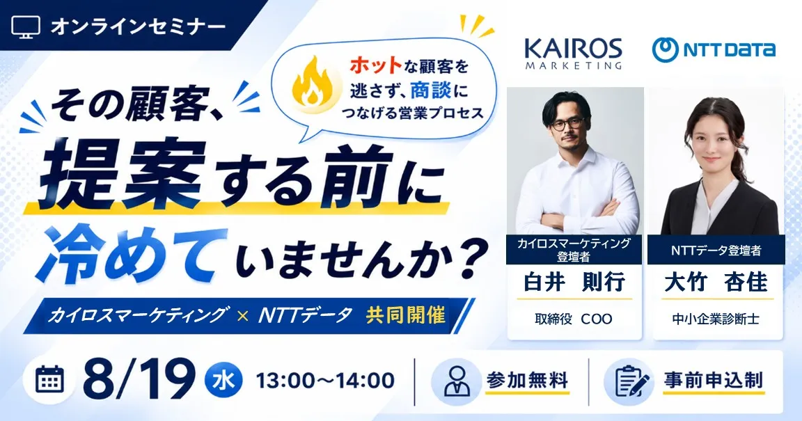 その顧客、提案する前に冷めていませんか？〜ホットな顧客を逃さず、商談につなげる営業プロセス〜