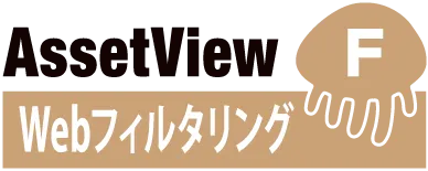 Webフィルタリング