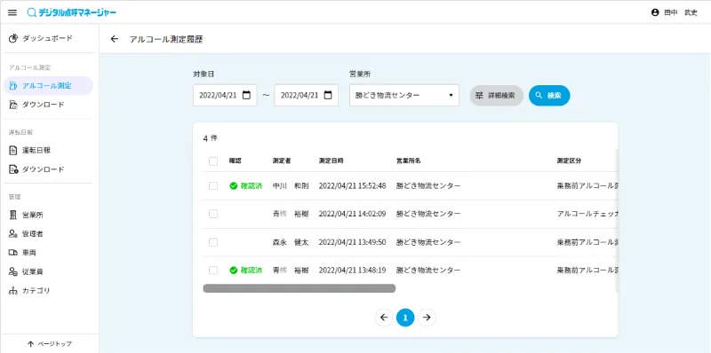 アルコール測定履歴検索