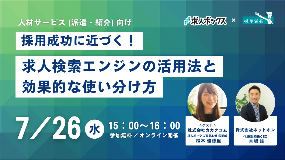 【求人ボックスゲスト登壇】採用成功に近づく！求人検索エンジンの活用法と効果的な使い分け方