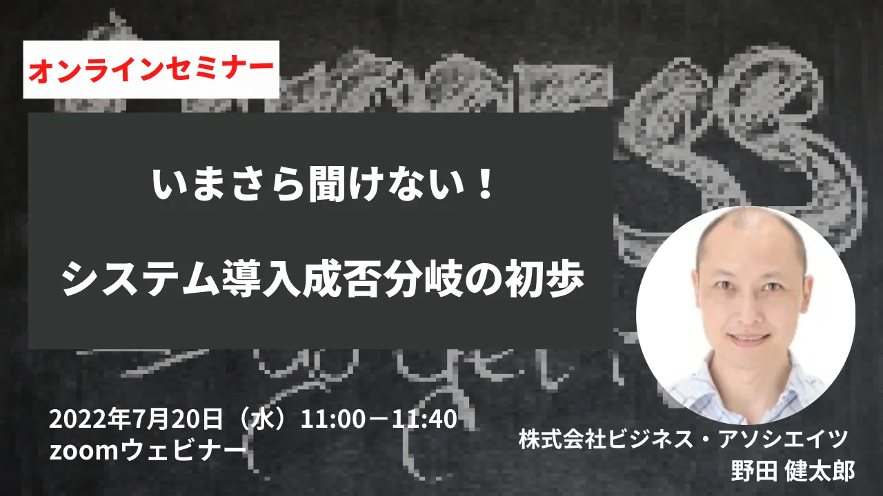 【ウェビナー】いまさら聞けない！システム導入成否分岐の初歩