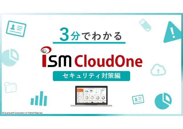 3分でわかるISM CloudOne～セキュリティ対策編～