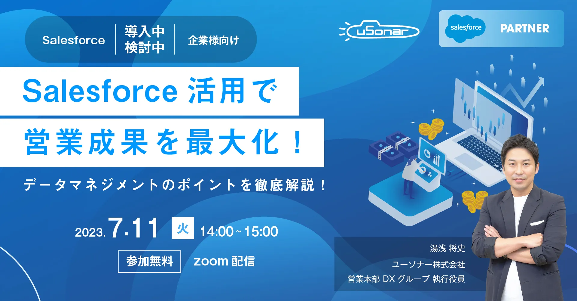 Salesforce活用で営業成果を最大化！データマネジメントのポイントを徹底解説！