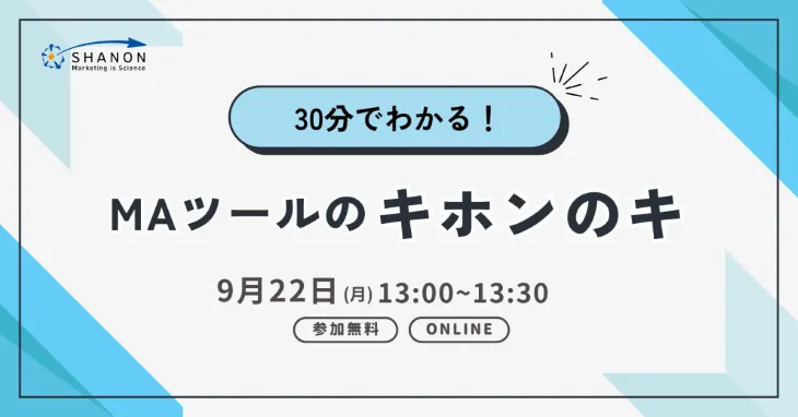 30分でわかる！ MAツールのキホンのキ