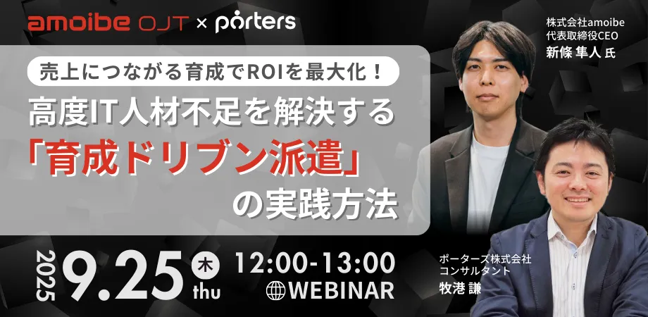 売上につながる育成でROIを最大化！高度IT人材不足を解決する「育成ドリブン派遣」の実践方法