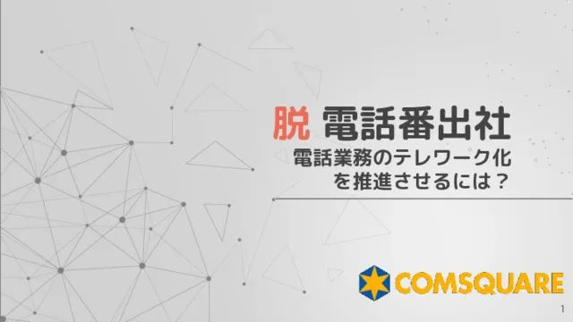 脱！電話番出社～電話業務のテレワーク化を推進させるには？～