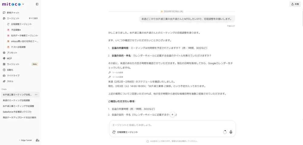 エージェントとの会話