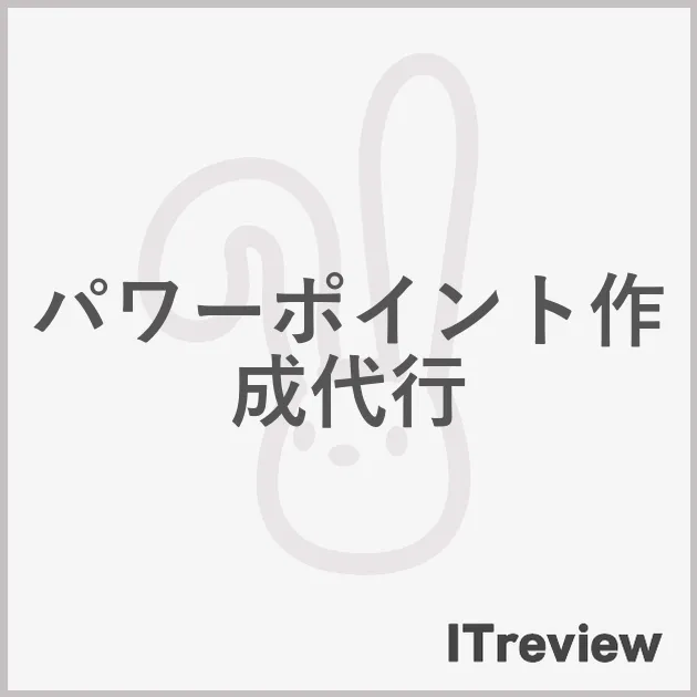 パワーポイント作成代行