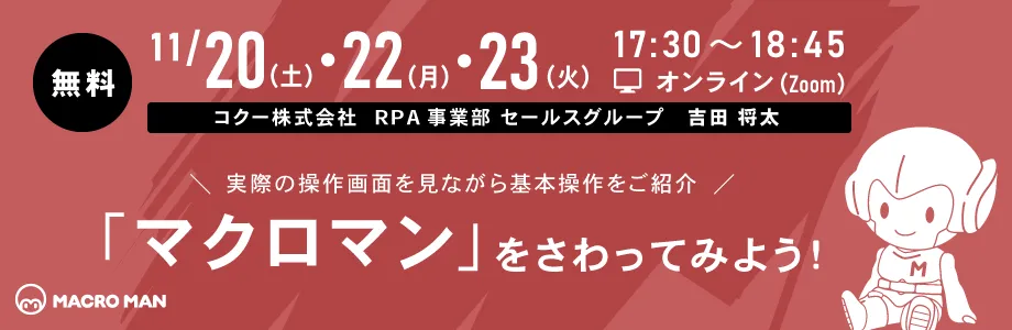 11/20(土)・22(月)・23(火祝)開催：無料RPAツール「マクロマン」をさわってみよう！