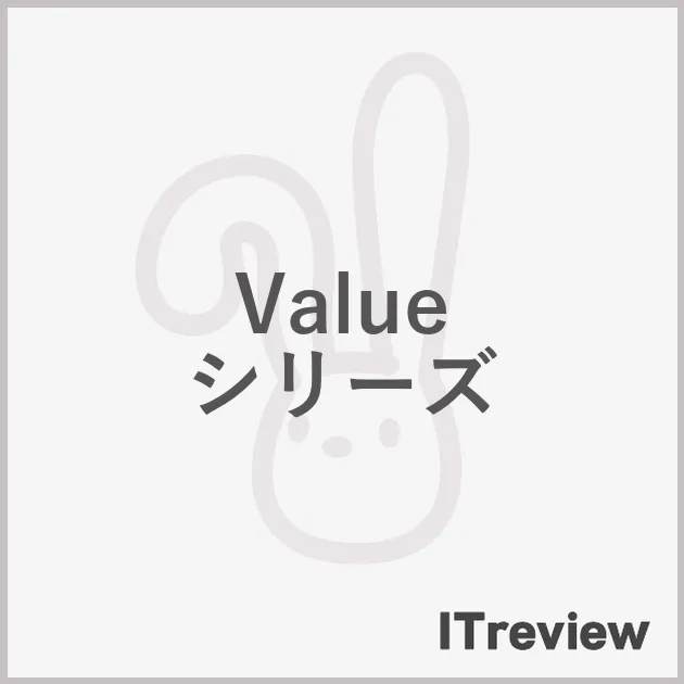 Value シリーズ