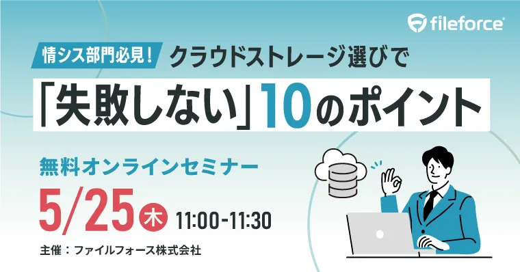 ＜情報システム部門必見！＞クラウドストレージ選びで「失敗しない」10のポイント