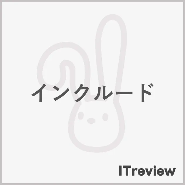 インクルード