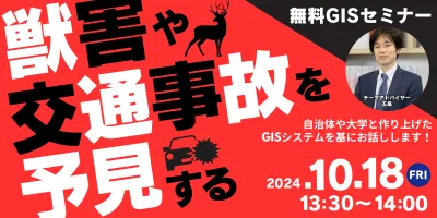 獣害や交通事故を「予見する」 自治体や大学と作り上げたGISシステム