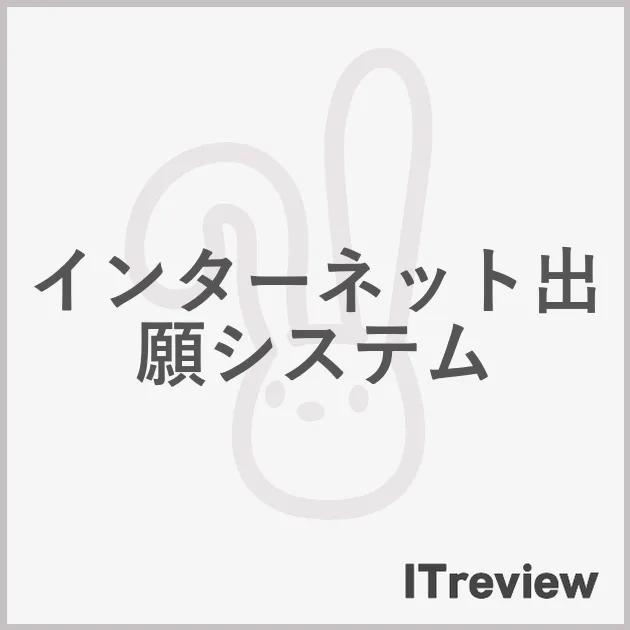 インターネット出願システム