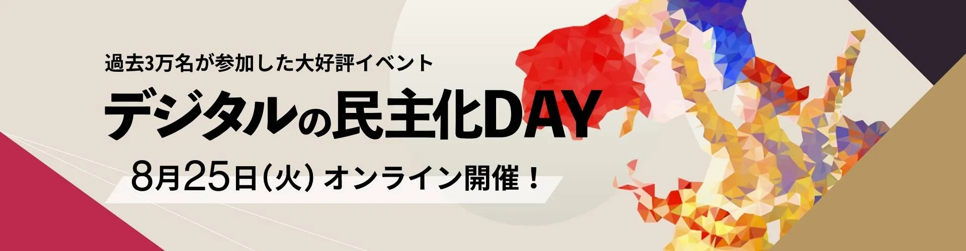 8/25（火）開催｜豪華ユーザー企業が語る！DX先進事例紹介イベント 第19回デジタルの民主化DAY