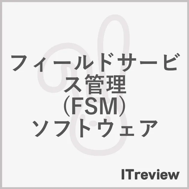 フィールドサービス管理 (FSM) ソフトウェア